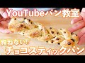 【YouTubeパン教室】みんな大好きチョコスティック(パン教室LIVE/07)