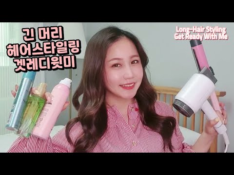 Long Hair Styling Get Ready With Me 긴머리헤어스타일링 같이준비해요! 봉고데기로 슝슝~