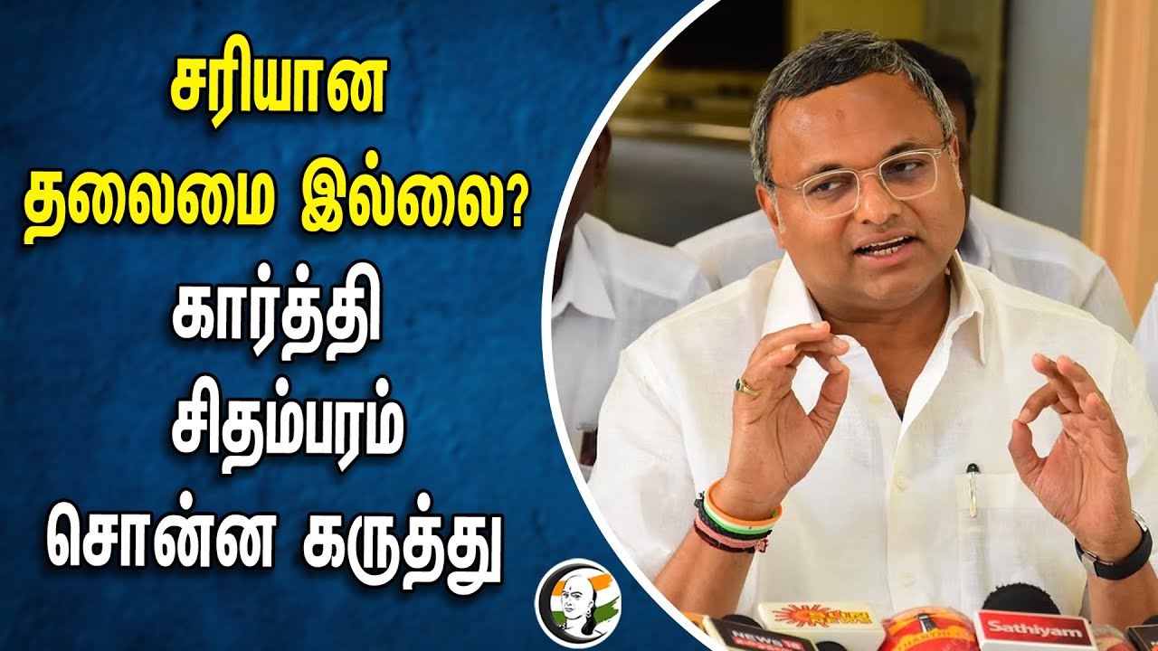 சரியான தலைமை இல்லை?.. Karthi Chidambaram சொன்ன கருத்து | ADMK | Congress | EPS | Sivagangai | DMK