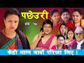 Pachheuri         sentimental serial ft tara kc raj kumar sandhya 