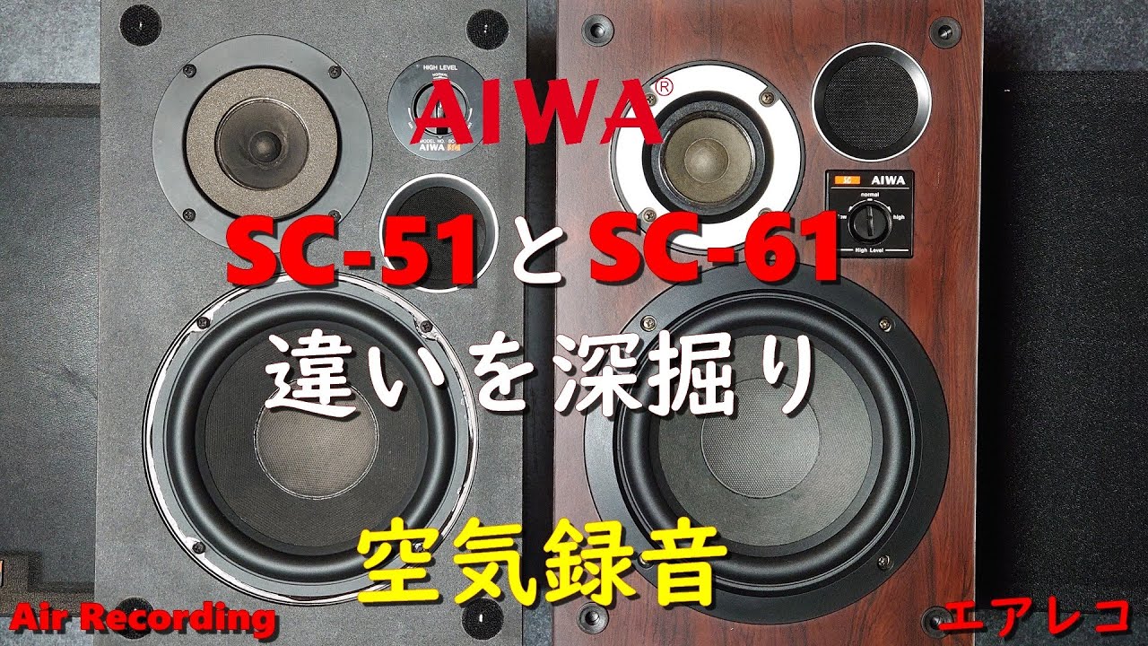 半世紀経て今甦る隠れた銘機aiwa スピーカー sc-61