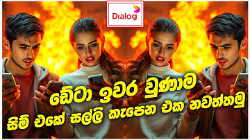ඩේටා ඉවර වුණාම සිම් එකේ සල්ලි කැපෙනවද? | How to stop Dialog cash cuts | How to stop Dialog money cut