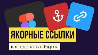 FIGMA: ЯКОРНЫЕ ССЫЛКИ. Как сделать ссылку кликабельной в прототипе? | Уроки фигма на русском
