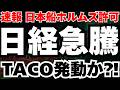【緊急速報】日本船だけホルムズ海峡を通れる衝撃の裏交渉と、日経が数千円反発する需給構造