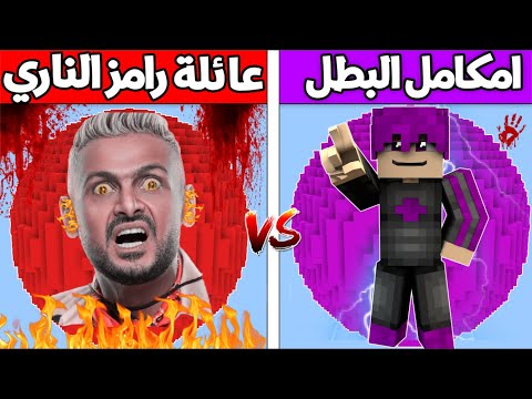 فلم ماين كرافت : كوكب عائلة رامز الناري ضد كوكب امكامل البطل !!؟ 🔥😱