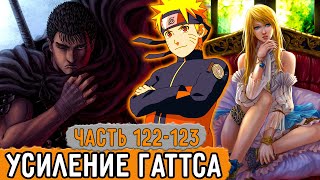 [Графомуть #122-123] Наруто Сумел Усилить ГАТТСА! | Озвучка Фанфика