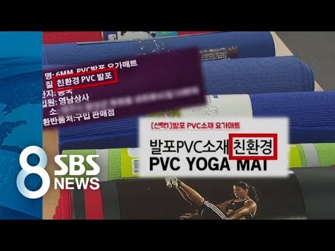 요가 매트서 발암물질 검출 / Sbs - Youtube