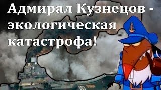 Адмирал Кузнецов - экологическая катастрофа! Адмирал Кузнецов - экологическая катастрофа!