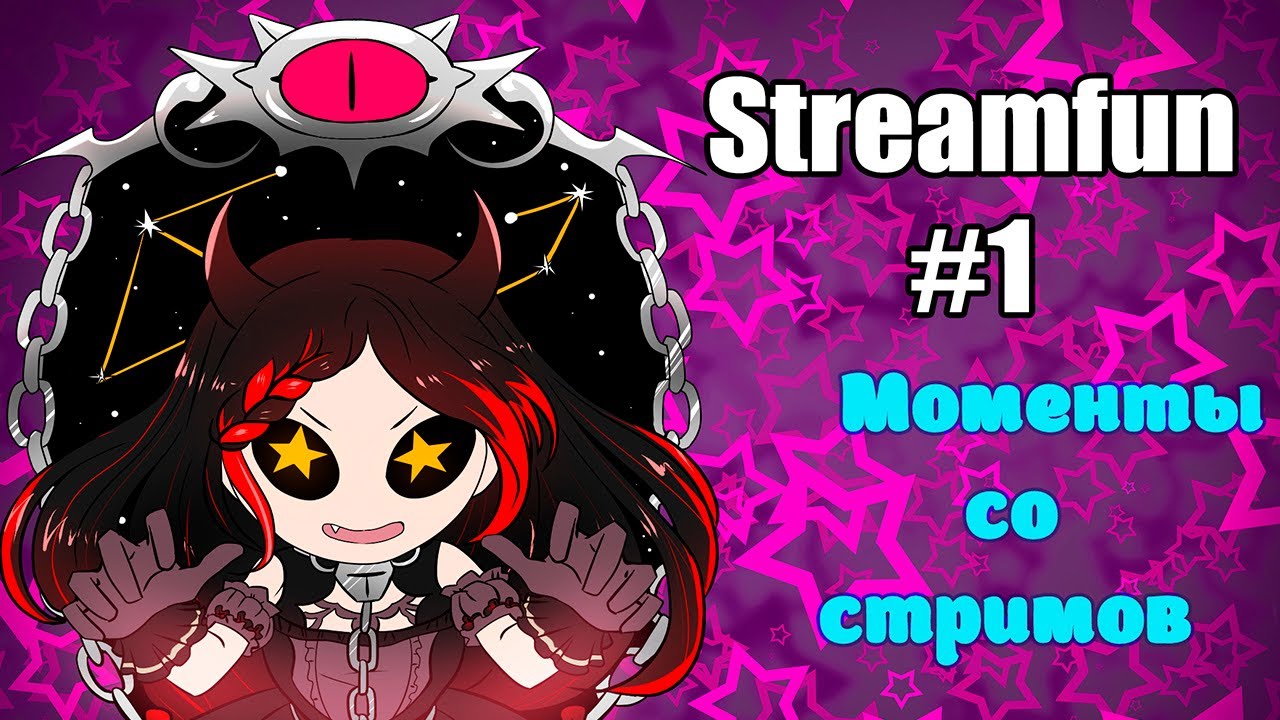 Streamfun#1 [Моменты со стримов]