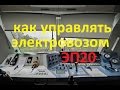 КАК УПРАВЛЯТЬ ЭЛЕКТРОВОЗОМ ЭП20. Полные штанишки радости!