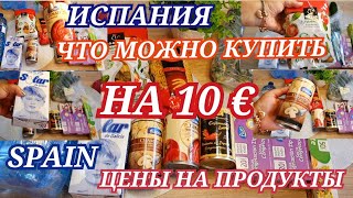 Что можно купить на 10 евро /Цены на продукты в Испании/Супермаркет Economy Cash/#138