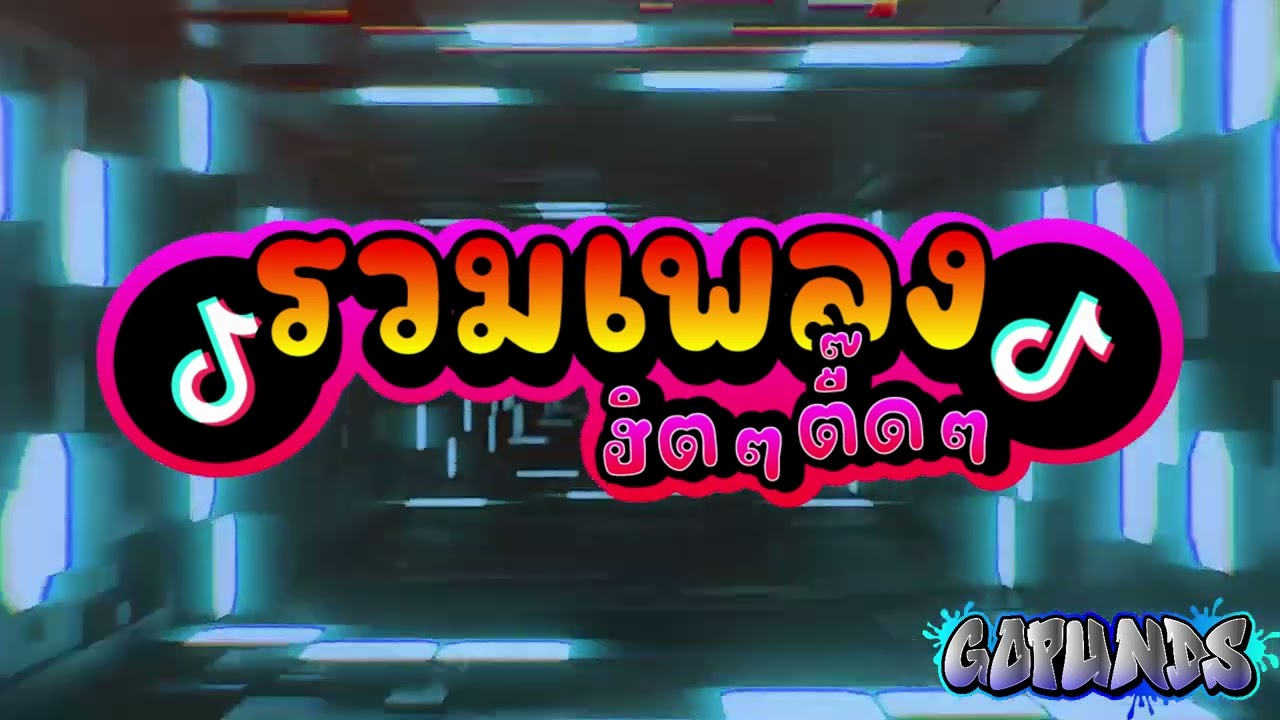 ฮิตTIKTOK ทำไมฟ้าสนุกอะไรหนักนา [กลับสู่จุดเริ่มต้น] กะกะกะโก๋ปั้น. #โก๋ปั้น.