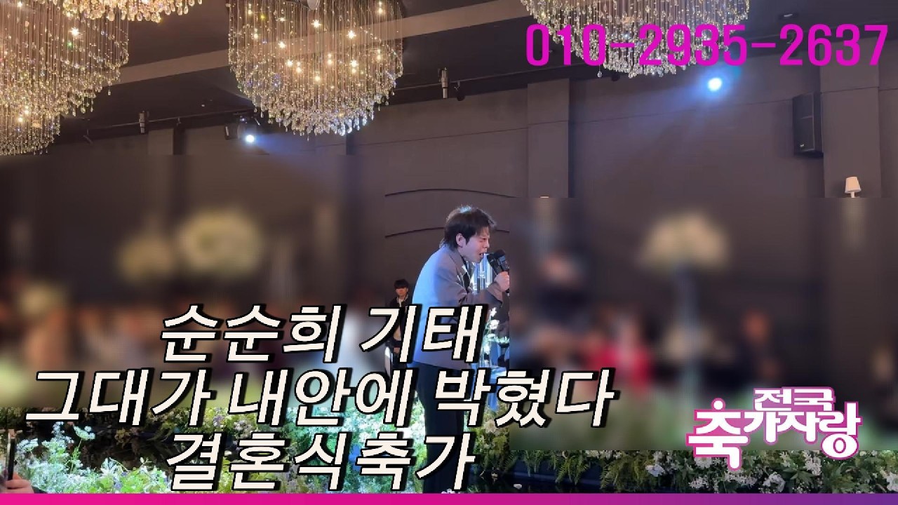 소름돋는 라이브 반응보면 알수 있어요 순순희 기태 그대가 내안에 박혔다 결혼식축가 영상(전국축가자랑)in 홀리데이인광주 #순순희기태축가#순순희그대가내안에박혔다#전국축가자랑