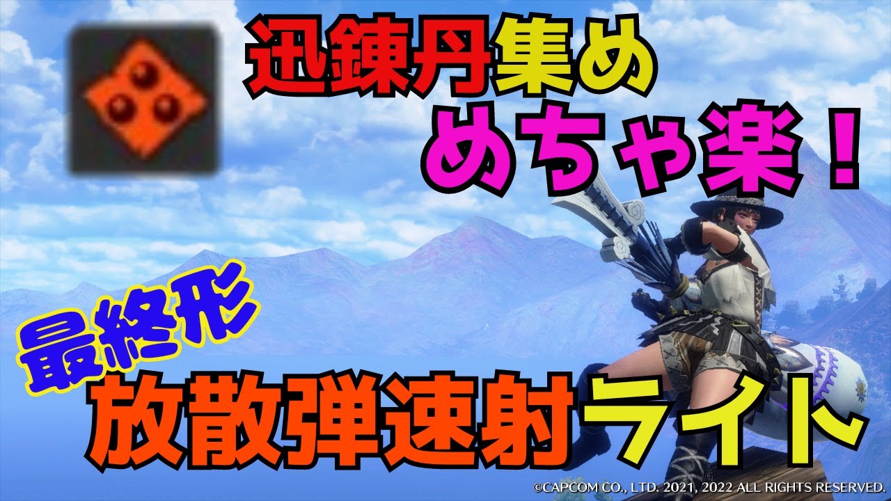 【サンブレイク】最終形放散弾ライトが迅練丹集めに最適だった！！
