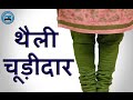 Pouch Chudidar | Without Belt (Hindi) | BST