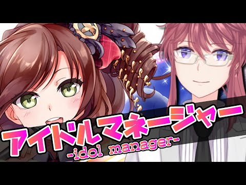 🔴【IDOL MANAGER】俺に任せとけば、国民的アイドルにしてやる【日辻八重/Vtuber配信中】