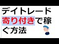 デイトレードで寄り付きで稼ぐ方法。株式投資初心者も儲けやすい手法とは？