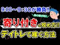 デイトレードで寄り付きで稼ぐ方法。株式投資初心者も儲けやすい手法とは?