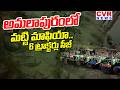 అమలాపురంలో మట్టి మాఫియా | Sand Mafia In Amalapuram | CVR News