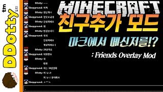 마크전용 메신저!! [친구추가 모드: 쇼케이스] - Friends Overlay - 마인크래프트 Minecraft [도티]