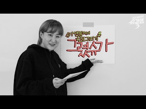 <strong>슈가맨3</strong> 릴레이 힌트 그리기, ☆6초 만에 완성☆ 선우정아가 &amp;#39;대.놓.고&amp;#39; 주는 힌트↗｜ 선우정아 편