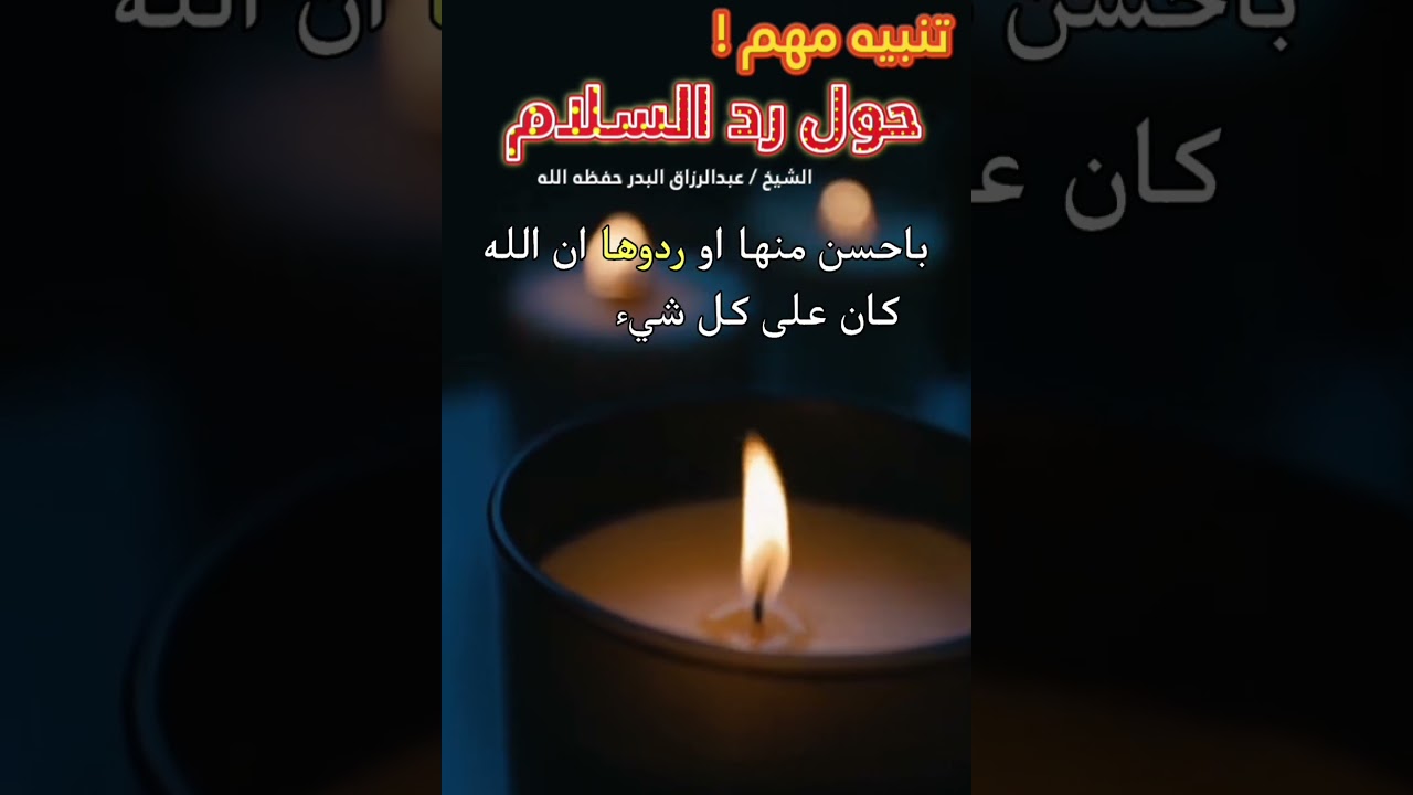 تنبيه مهم! حول مسألة رد السلام || للشيخ عبدالرزاق البدر