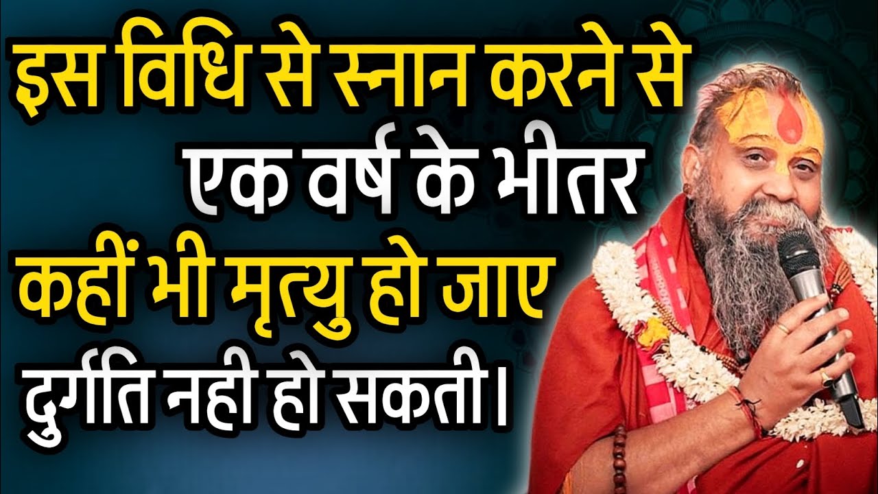 इस विधि से स्नान करने से मरने के बाद दुर्गति नही होती। @RajendraDasjiMaharaj 