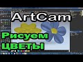 Artcam. 3D моделирование. Цветы