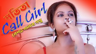 Call Girl (পতিতা) || পতিতালয়ে গল্প || Call Girl Bengali Short Film 2023 | Naked Bangla Beauty In Red