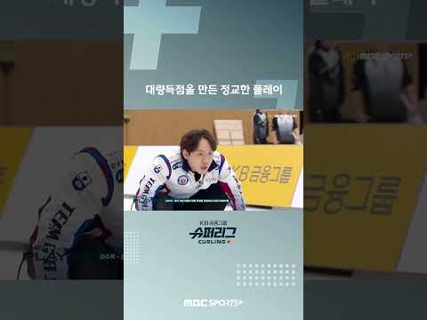 대량 득점을 만든 <strong>정교한</strong> 플레이 #컬링슈퍼리그