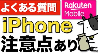楽天モバイルでiPhoneを使う時は要注意！パートナー回線の切り替えなど、よくある質問を一挙紹介【my Rakuten mobileアプリはどうなる】