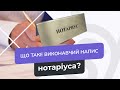 ВИКОНАВЧИЙ НАПИС НОТАРІУСА: ЩО ЦЕ ТА КОЛИ ВІН ПРАЦЮЄ | ЯК ОСКАРЖИТИ ВИКОНАВЧИЙ НАПИС НОТАРІУСА |ADVA