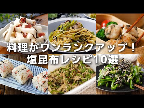 【塩昆布レシピ10選】手軽に旨みアップ！和え物やおにぎりパスタにも♪アレンジいろいろ｜macaroni（マカロニ）