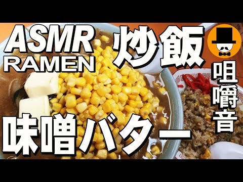 [ASMR Eating Sounds 咀嚼音 飯テロ 外食 動画]ラーメン屋炒飯と味噌バターコーンラーメンを食べるオヤジJapan