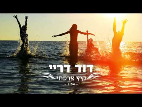 דוד דריי - קיץ צרפתי | David Dray