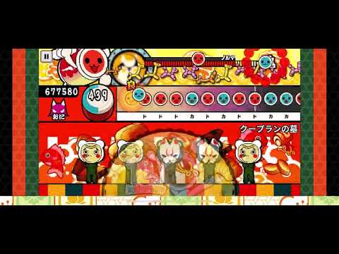 クープランの墓　ドンダフルコンボ