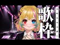 【歌枠】急に歌うよ!浜崎あゆみ縛り!【#VTuber 天地華恋】