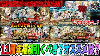 [FGO] The total value of the 11th Anniversary Lucky Bags is pretty amazing! But the Olga Marie Lu...