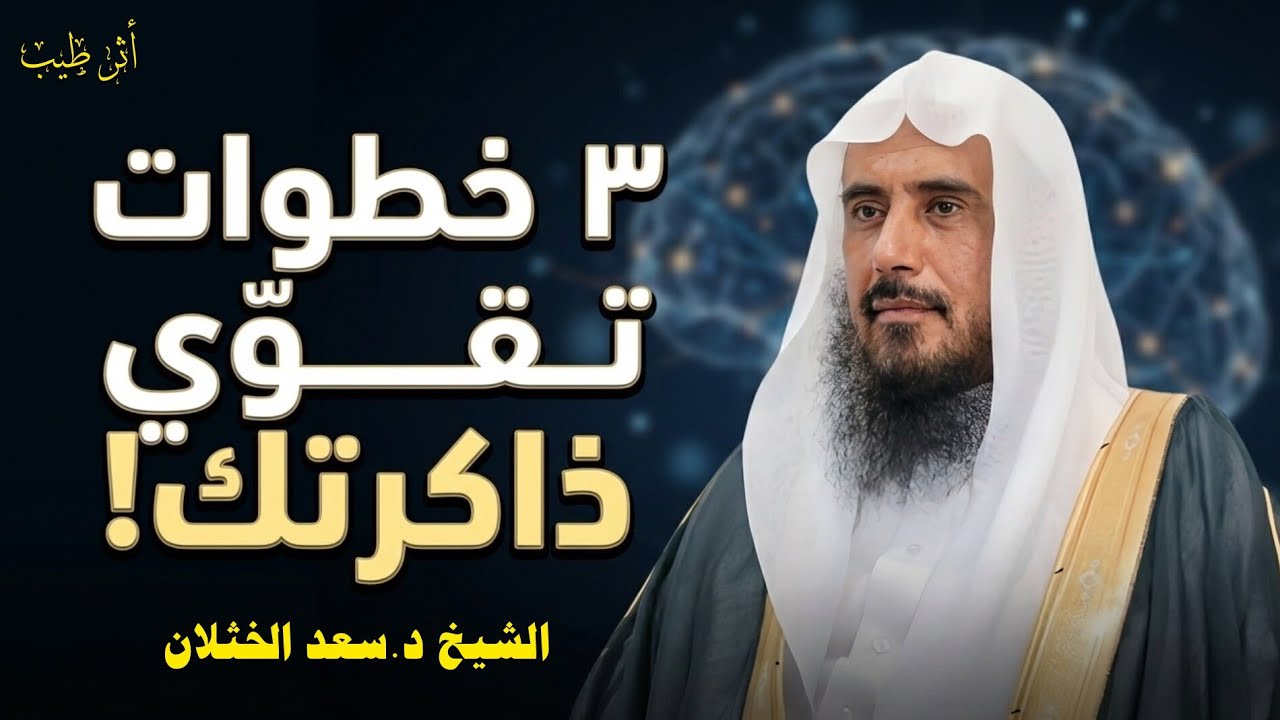 طبق ما سأقول وأضمن لك ذاكرة لا تنسى أي معلومة! | الشيخ د.سعد الخثلان