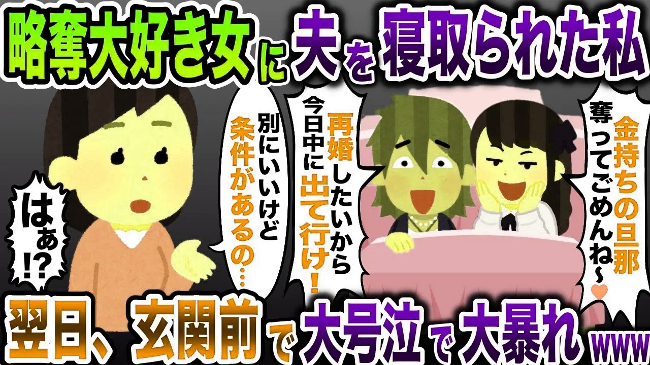 略奪女のママ友に夫を寝取られた私「再婚するから元嫁は出て行け！」→翌日、夫と女は玄関前で大号泣www【2ch修羅場スレ・ゆっくり解説】