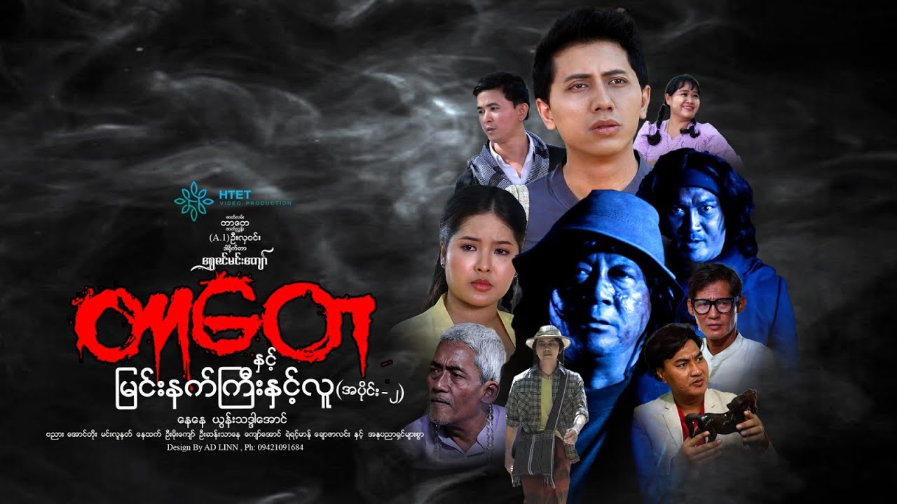 တာတေနှင်မြင်းနက်ကြီးနှင့်လူ(ဇာတ်သိမ်း)ရွှေဇင်မင်းကျော်(နေဓန ယွန်းသဒ္ဒါအောင်)