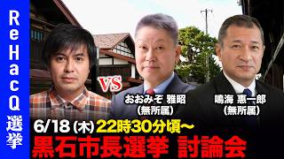 【ReHacQ討論会】黒石市長選挙ネット討論会【高橋弘樹vsおおみぞ雅昭vs鳴海惠一郎】