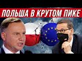 Польша в крутом пике! Конфликт с ЕС усугубляется