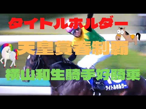 タイトルホルダー‼️天皇賞春制覇‼️菊花賞に次いでＧ1制覇‼️