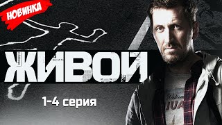 Живой 1-4 серия (2025) НОВЫй РУССКИЙ БОЕВИК 2025 | ДЕТЕКТИВ 2025 ГОДА РУССКИЙ БОЕВИК