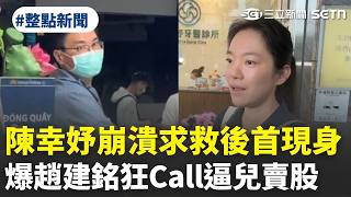 【#整點新聞】陳幸妤崩潰發文求救後首現身回應！爆趙建銘狂Call逼兒賣股｜三立新聞網 SETN.com