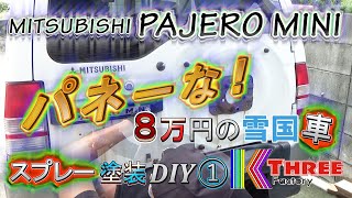 ８万円のパジェロミニ ど素人が雪国車のサビ補修やってみた１バックドアのパーツを外してサビの状態を確認 / PAJERO MINI H56A 4A30