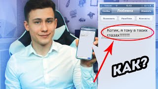 Как Влюбить В Себя Парня По Переписке?