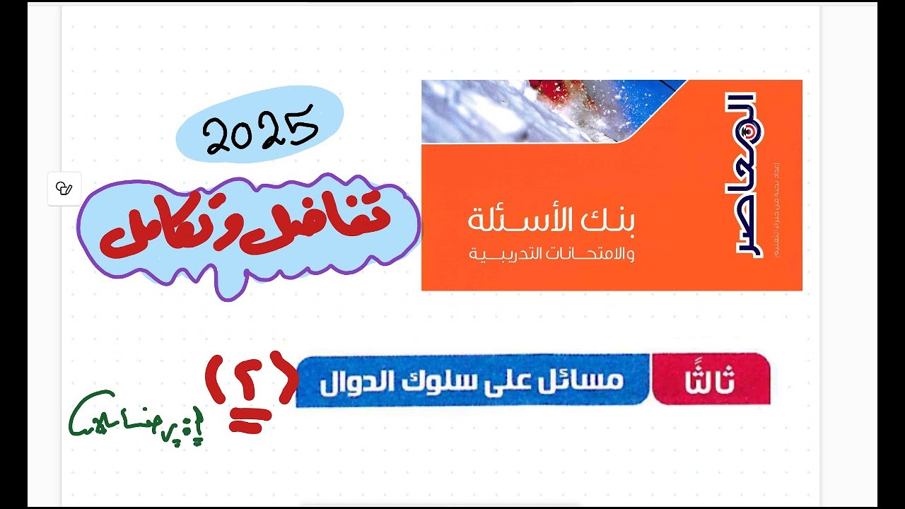 بنك أسئلة كتاب المعاصر رياضيات ثالثة ثانوي 2025|بحتة| تفاضل |سلوك الدالة 2|مراجعة نهائية رضا سلامه