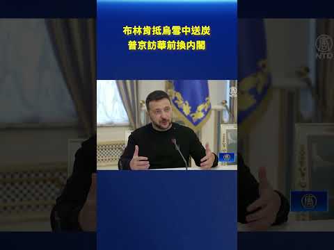 布林肯抵乌雪中送炭 普京访华前换内阁